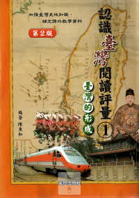 光田國小認識台灣閱讀評量台灣的形成-1 第2版